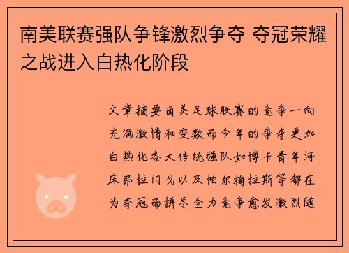 南美联赛强队争锋激烈争夺 夺冠荣耀之战进入白热化阶段