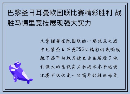 巴黎圣日耳曼欧国联比赛精彩胜利 战胜马德里竞技展现强大实力