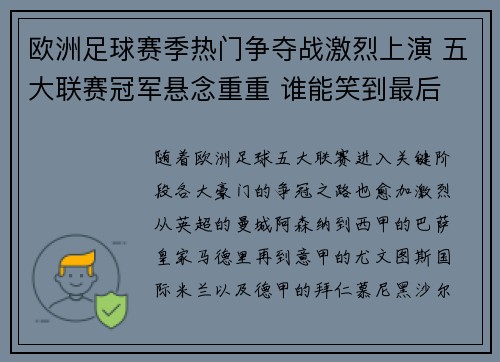 欧洲足球赛季热门争夺战激烈上演 五大联赛冠军悬念重重 谁能笑到最后