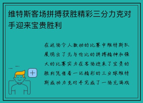 维特斯客场拼搏获胜精彩三分力克对手迎来宝贵胜利