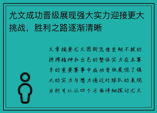 尤文成功晋级展现强大实力迎接更大挑战，胜利之路逐渐清晰