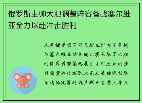俄罗斯主帅大胆调整阵容备战塞尔维亚全力以赴冲击胜利