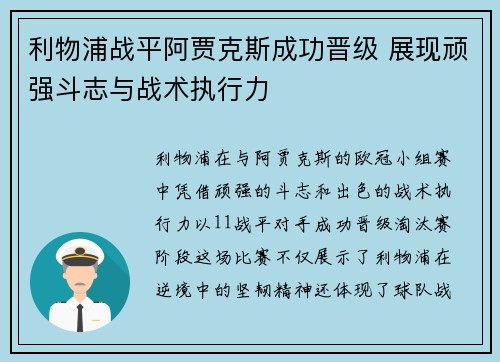 利物浦战平阿贾克斯成功晋级 展现顽强斗志与战术执行力