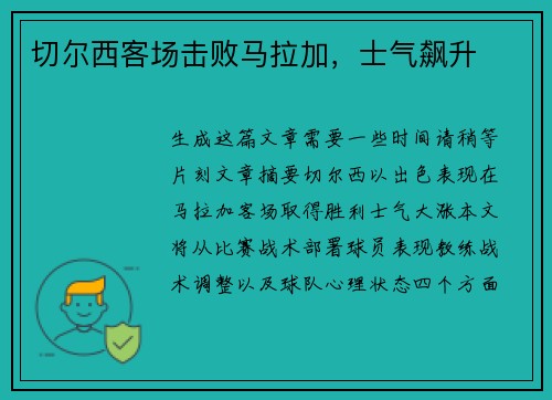 切尔西客场击败马拉加，士气飙升