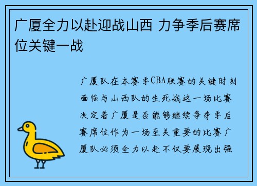 广厦全力以赴迎战山西 力争季后赛席位关键一战