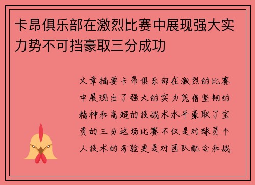 卡昂俱乐部在激烈比赛中展现强大实力势不可挡豪取三分成功