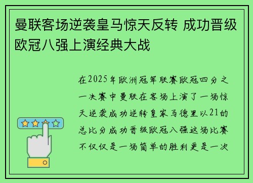 曼联客场逆袭皇马惊天反转 成功晋级欧冠八强上演经典大战