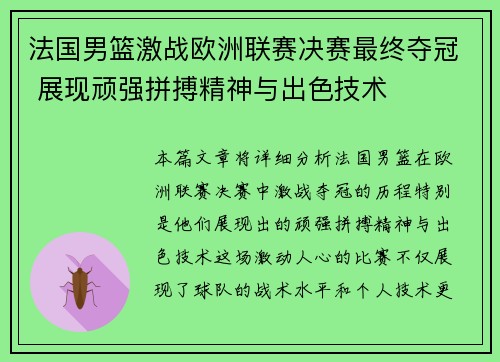 法国男篮激战欧洲联赛决赛最终夺冠 展现顽强拼搏精神与出色技术
