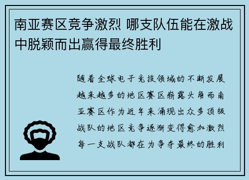 南亚赛区竞争激烈 哪支队伍能在激战中脱颖而出赢得最终胜利