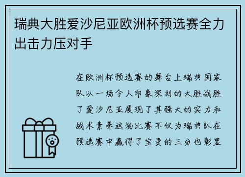 瑞典大胜爱沙尼亚欧洲杯预选赛全力出击力压对手