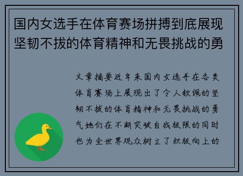 国内女选手在体育赛场拼搏到底展现坚韧不拔的体育精神和无畏挑战的勇气