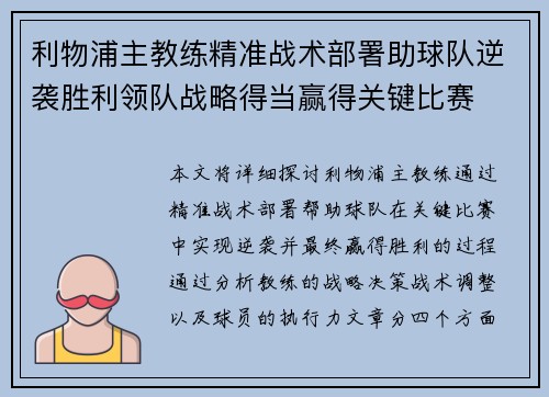 利物浦主教练精准战术部署助球队逆袭胜利领队战略得当赢得关键比赛