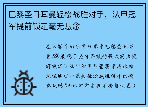 巴黎圣日耳曼轻松战胜对手，法甲冠军提前锁定毫无悬念