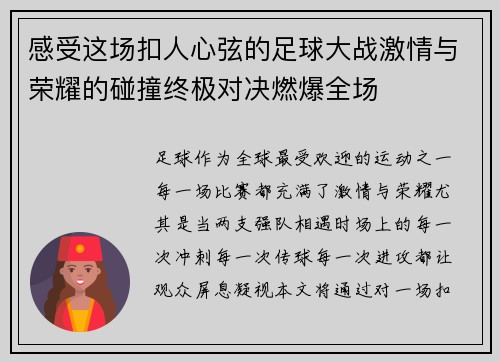 感受这场扣人心弦的足球大战激情与荣耀的碰撞终极对决燃爆全场