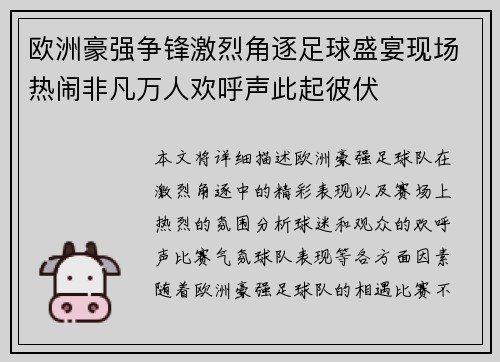 欧洲豪强争锋激烈角逐足球盛宴现场热闹非凡万人欢呼声此起彼伏