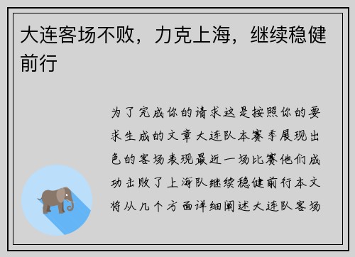 大连客场不败，力克上海，继续稳健前行