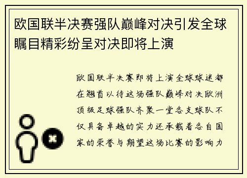欧国联半决赛强队巅峰对决引发全球瞩目精彩纷呈对决即将上演