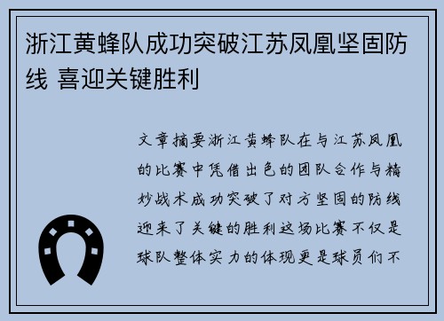 浙江黄蜂队成功突破江苏凤凰坚固防线 喜迎关键胜利