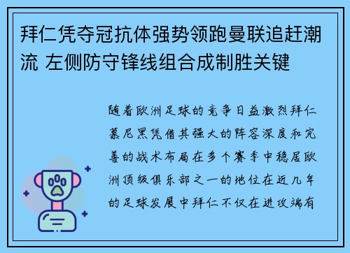 拜仁凭夺冠抗体强势领跑曼联追赶潮流 左侧防守锋线组合成制胜关键