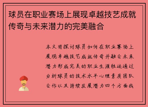 球员在职业赛场上展现卓越技艺成就传奇与未来潜力的完美融合