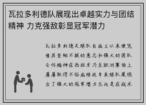 瓦拉多利德队展现出卓越实力与团结精神 力克强敌彰显冠军潜力