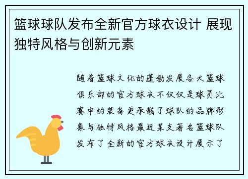 篮球球队发布全新官方球衣设计 展现独特风格与创新元素