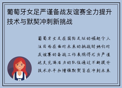葡萄牙女足严谨备战友谊赛全力提升技术与默契冲刺新挑战