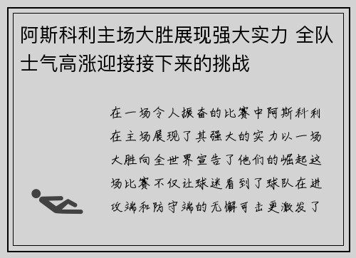 阿斯科利主场大胜展现强大实力 全队士气高涨迎接接下来的挑战