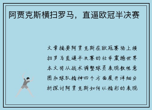 阿贾克斯横扫罗马，直逼欧冠半决赛