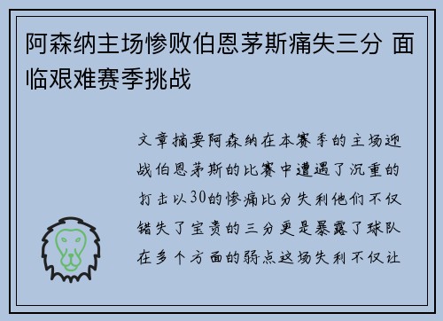 阿森纳主场惨败伯恩茅斯痛失三分 面临艰难赛季挑战