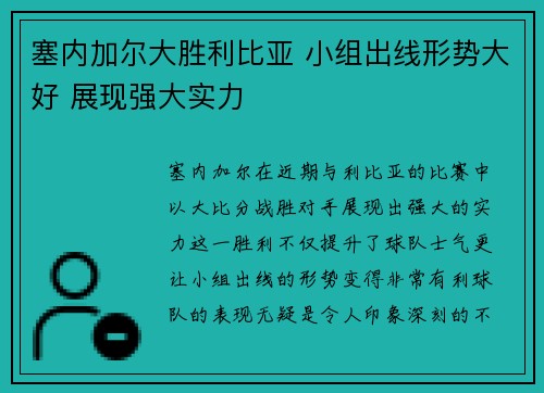 塞内加尔大胜利比亚 小组出线形势大好 展现强大实力
