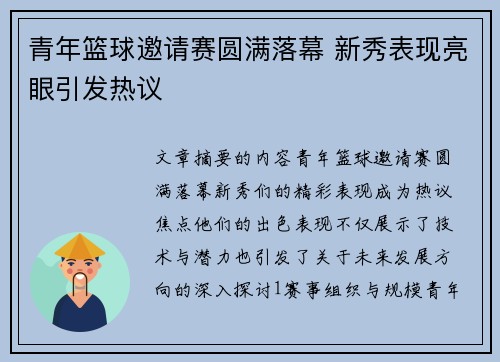 青年篮球邀请赛圆满落幕 新秀表现亮眼引发热议
