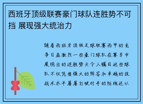 西班牙顶级联赛豪门球队连胜势不可挡 展现强大统治力
