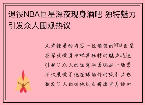 退役NBA巨星深夜现身酒吧 独特魅力引发众人围观热议