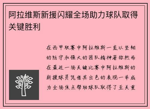 阿拉维斯新援闪耀全场助力球队取得关键胜利