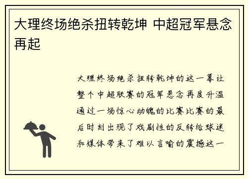 大理终场绝杀扭转乾坤 中超冠军悬念再起