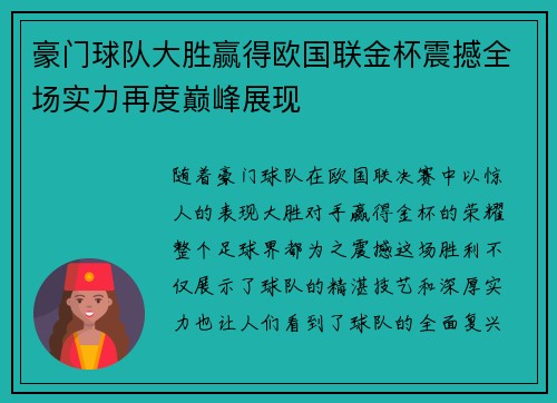 豪门球队大胜赢得欧国联金杯震撼全场实力再度巅峰展现