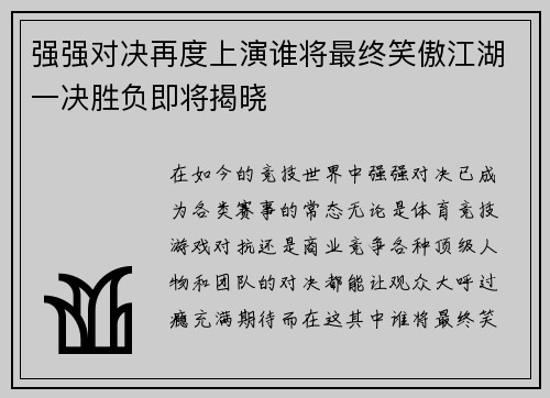 强强对决再度上演谁将最终笑傲江湖一决胜负即将揭晓
