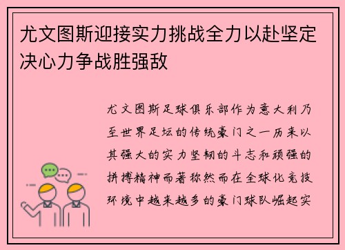 尤文图斯迎接实力挑战全力以赴坚定决心力争战胜强敌
