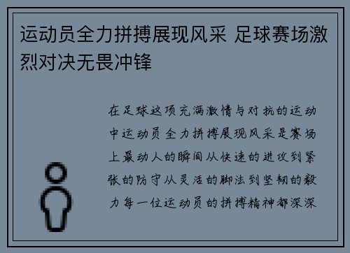 运动员全力拼搏展现风采 足球赛场激烈对决无畏冲锋