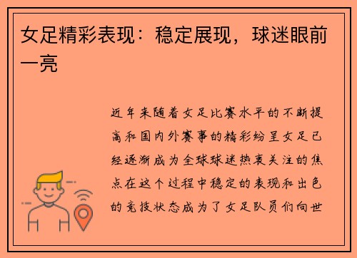 女足精彩表现：稳定展现，球迷眼前一亮