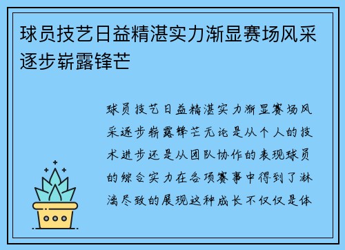 球员技艺日益精湛实力渐显赛场风采逐步崭露锋芒