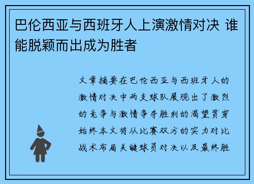 巴伦西亚与西班牙人上演激情对决 谁能脱颖而出成为胜者