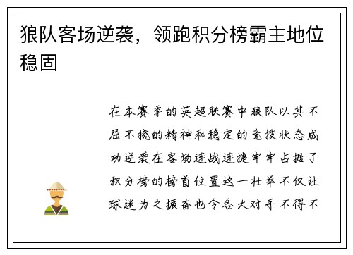 狼队客场逆袭，领跑积分榜霸主地位稳固