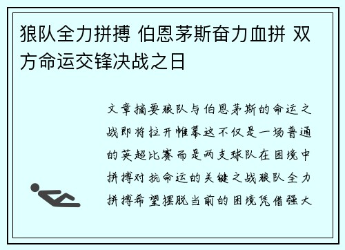 狼队全力拼搏 伯恩茅斯奋力血拼 双方命运交锋决战之日
