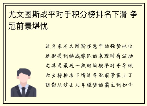 尤文图斯战平对手积分榜排名下滑 争冠前景堪忧