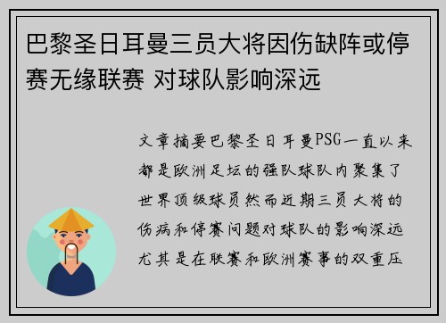 巴黎圣日耳曼三员大将因伤缺阵或停赛无缘联赛 对球队影响深远