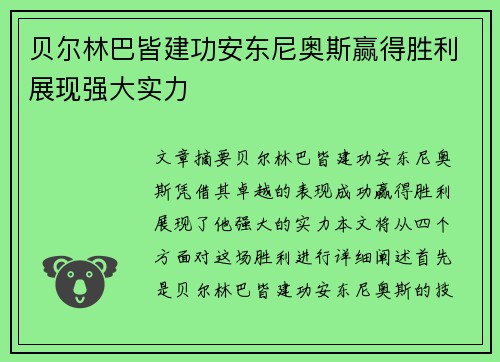 贝尔林巴皆建功安东尼奥斯赢得胜利展现强大实力