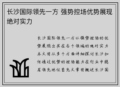 长沙国际领先一方 强势控场优势展现绝对实力