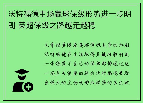 沃特福德主场赢球保级形势进一步明朗 英超保级之路越走越稳